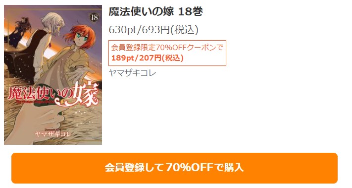 魔法使いの嫁 18巻　無料　シーモア